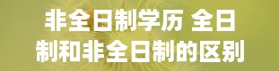 非全日制学历 全日制和非全日制的区别