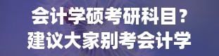 会计学硕考研科目？建议大家别考会计学硕