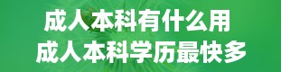 成人本科有什么用 成人本科学历最快多久拿证