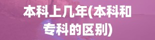 本科上几年(本科和专科的区别)