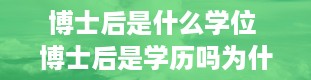 博士后是什么学位 博士后是学历吗为什么