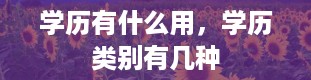 学历有什么用，学历类别有几种