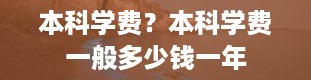 本科学费？本科学费一般多少钱一年