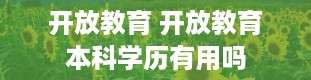 开放教育 开放教育本科学历有用吗