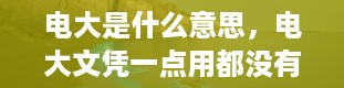 电大是什么意思，电大文凭一点用都没有是吗