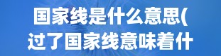 国家线是什么意思(过了国家线意味着什么)