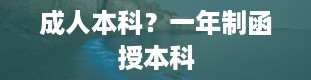 成人本科？一年制函授本科