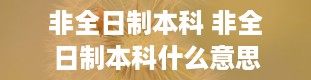 非全日制本科 非全日制本科什么意思