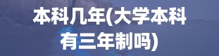 本科几年(大学本科有三年制吗)