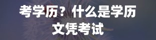 考学历？什么是学历文凭考试