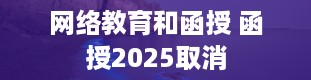 网络教育和函授 函授2025取消