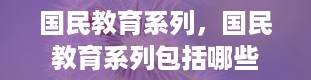 国民教育系列，国民教育系列包括哪些