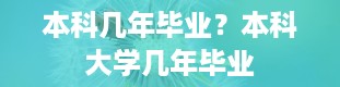 本科几年毕业？本科大学几年毕业