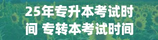 25年专升本考试时间 专转本考试时间