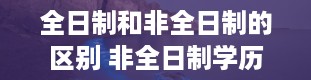 全日制和非全日制的区别 非全日制学历