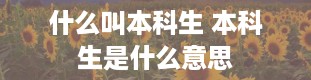 什么叫本科生 本科生是什么意思