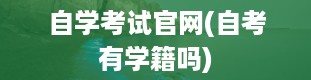 自学考试官网(自考有学籍吗)