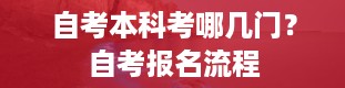 自考本科考哪几门？自考报名流程