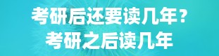 考研后还要读几年？考研之后读几年