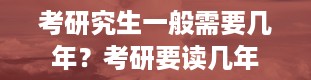 考研究生一般需要几年？考研要读几年