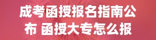 成考函授报名指南公布 函授大专怎么报名