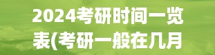 2024考研时间一览表(考研一般在几月份)