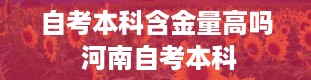 自考本科含金量高吗 河南自考本科