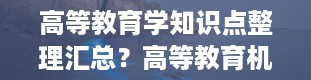 高等教育学知识点整理汇总？高等教育机构