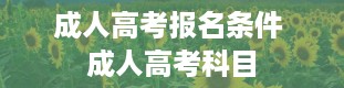 成人高考报名条件 成人高考科目