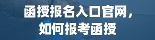 函授报名入口官网，如何报考函授