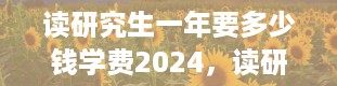 读研究生一年要多少钱学费2024，读研一般读几年