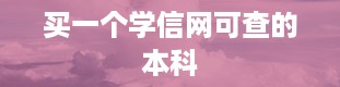 买一个学信网可查的本科