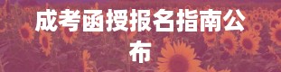 成考函授报名指南公布