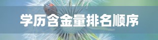 学历含金量排名顺序