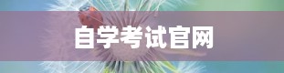 自学考试官网