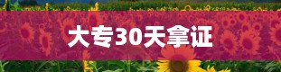 大专30天拿证