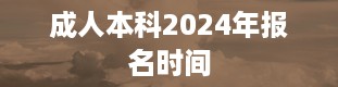 成人本科2024年报名时间