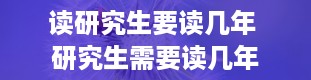 读研究生要读几年 研究生需要读几年