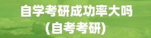 自学考研成功率大吗(自考考研)