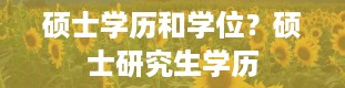 硕士学历和学位？硕士研究生学历