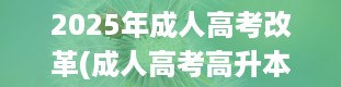 2025年成人高考改革(成人高考高升本)