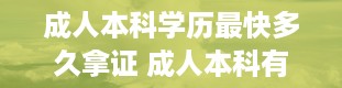 成人本科学历最快多久拿证 成人本科有什么用