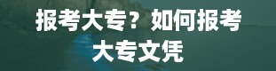 报考大专？如何报考大专文凭