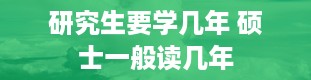 研究生要学几年 硕士一般读几年