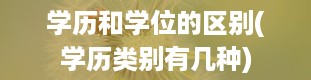 学历和学位的区别(学历类别有几种)