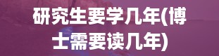 研究生要学几年(博士需要读几年)