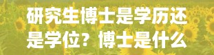 研究生博士是学历还是学位？博士是什么学历