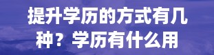 提升学历的方式有几种？学历有什么用