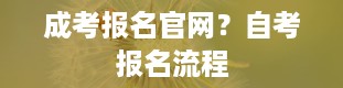 成考报名官网？自考报名流程