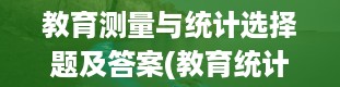 教育测量与统计选择题及答案(教育统计与测量)